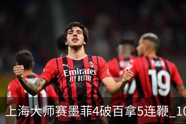 上海大师赛墨菲4破百拿5连鞭 10-8逆转塞尔比晋级