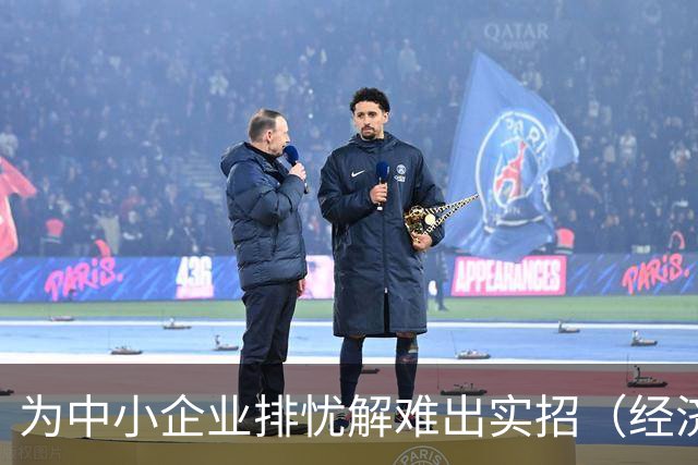 为中小企业排忧解难出实招（经济聚焦）