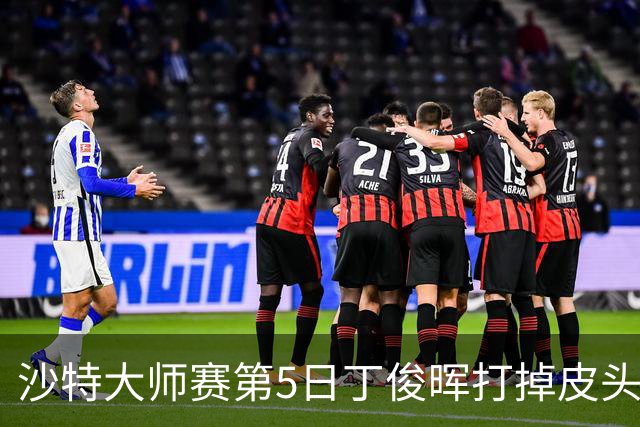 沙特大师赛第5日丁俊晖打掉皮头犯规 无缘16强