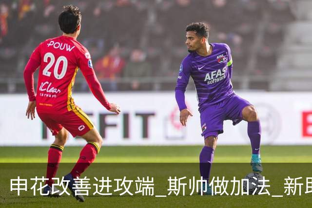 申花改善进攻端 斯帅做加法 新助教曾是俄超传奇射手