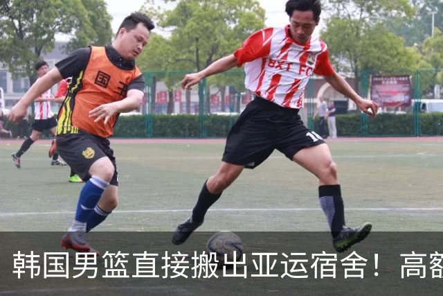 韩国男篮直接搬出亚运宿舍！高额住宿费曝光，中国男篮会搬吗？