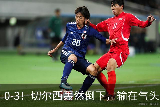 0-3！切尔西轰然倒下，输在气头上，以前捧得高，现在摔得重